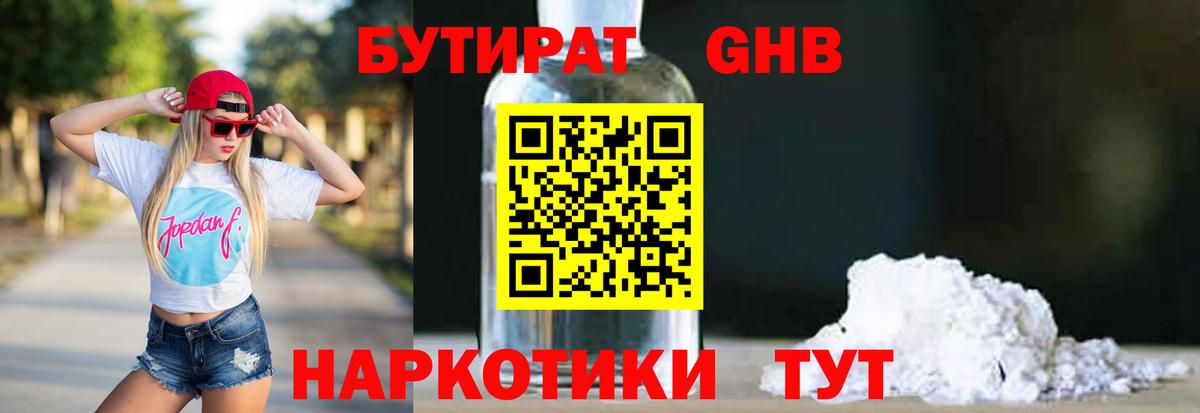 Бутират 1.4BDO  Вход с VPN  БУТИРАТ  Соликамск 